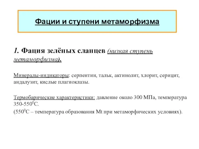 Фации и ступени метаморфизма 1. Фация зелёных сланцев (низкая ступень