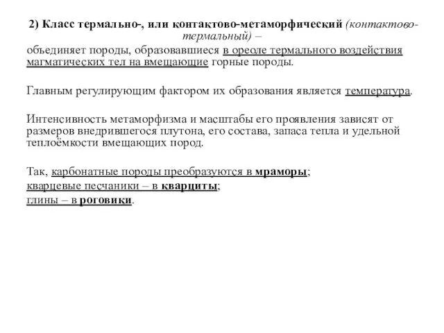 2) Класс термально-, или контактово-метаморфический (контактово-термальный) – объединяет породы, образовавшиеся