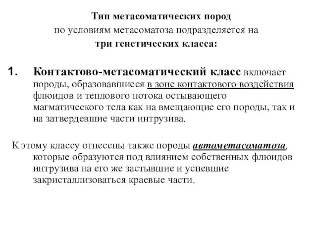 Тип метасоматических пород по условиям метасоматоза подразделяется на три генетических