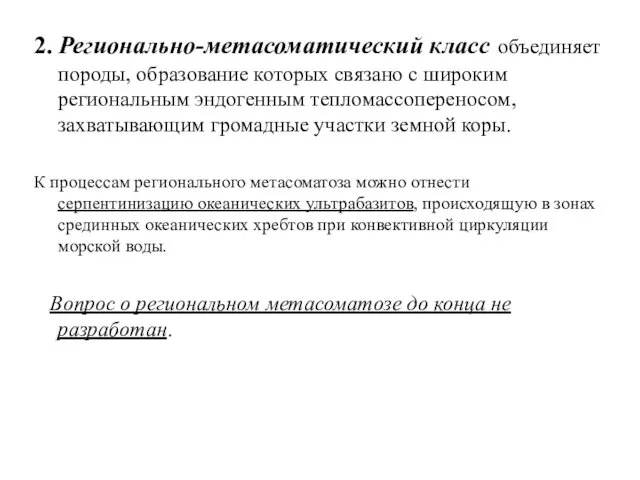 2. Регионально-метасоматический класс объединяет породы, образование которых связано с широким