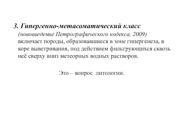 3. Гипергенно-метасоматический класс (нововведение Петрографического кодекса, 2009) включает породы, образовавшиеся