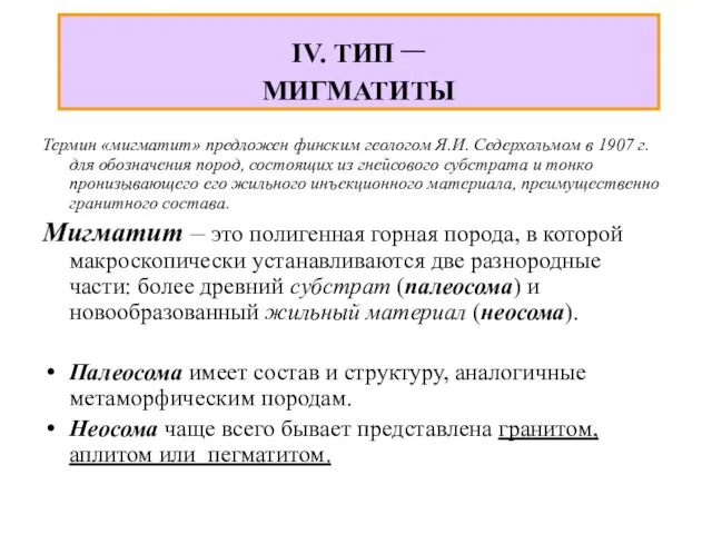 IV. ТИП – МИГМАТИТЫ Термин «мигматит» предложен финским геологом Я.И.