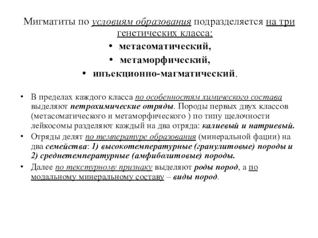 Мигматиты по условиям образования подразделяется на три генетических класса: метасоматический,