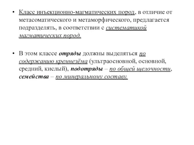 Класс инъекционно-магматических пород, в отличие от метасоматического и метаморфического, предлагается