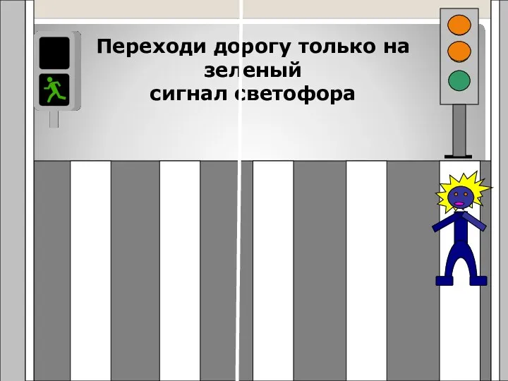 Переходи дорогу только на зеленый сигнал светофора