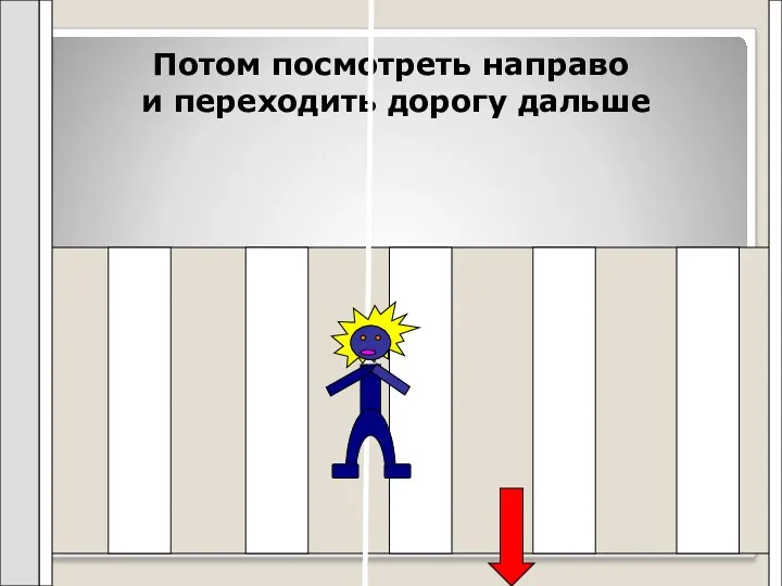 Потом посмотреть направо и переходить дорогу дальше