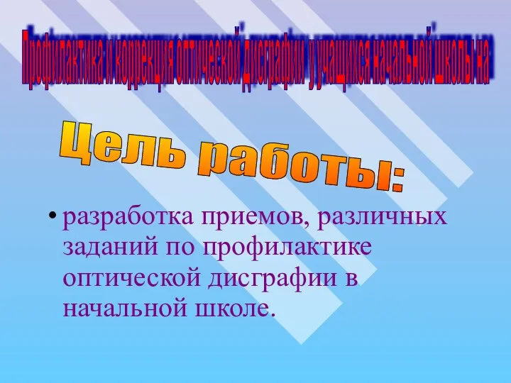 разработка приемов, различных заданий по профилактике оптической дисграфии в начальной