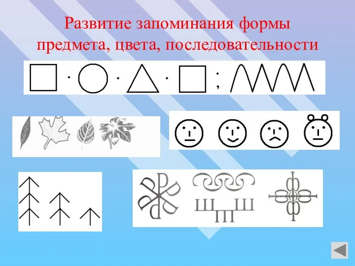 Развитие запоминания формы предмета, цвета, последовательности