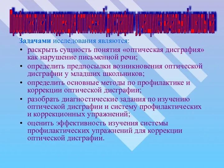 Задачами исследования являются: раскрыть сущность понятия «оптическая дисграфия» как нарушение