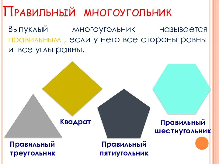 Правильный многоугольник Правильный треугольник Квадрат Правильный пятиугольник Правильный шестиугольник Выпуклый многоугольник называется правильным
