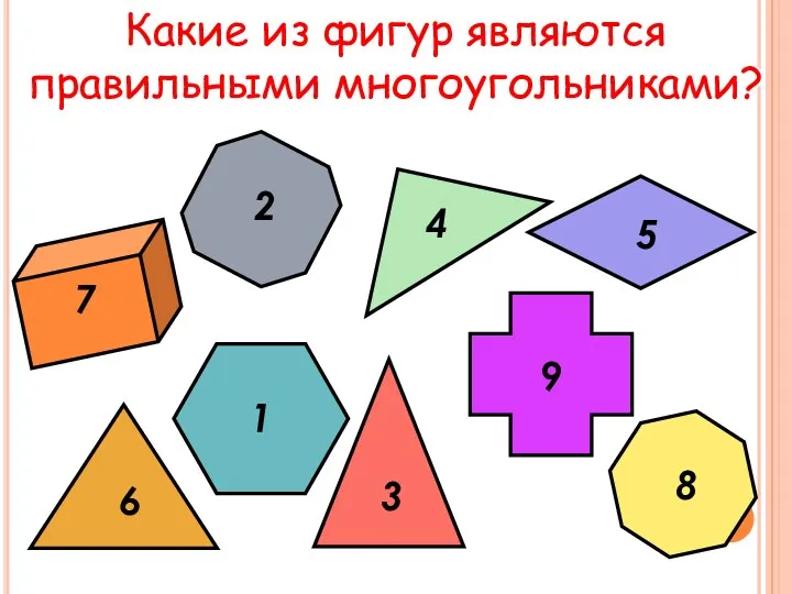 Какие из фигур являются правильными многоугольниками?