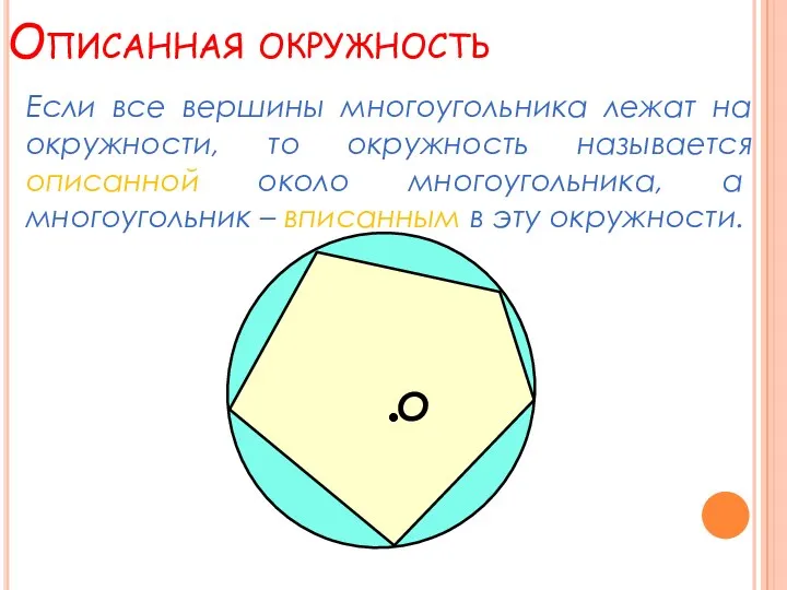 Описанная окружность Если все вершины многоугольника лежат на окружности, то окружность называется описанной