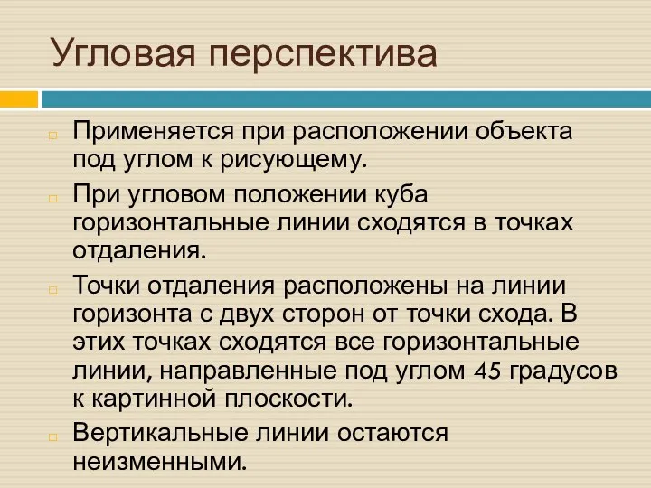 Угловая перспектива Применяется при расположении объекта под углом к рисующему.