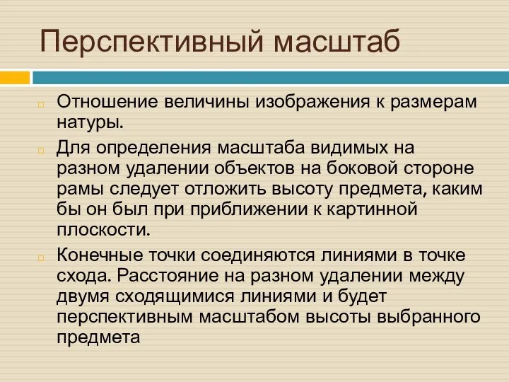 Перспективный масштаб Отношение величины изображения к размерам натуры. Для определения