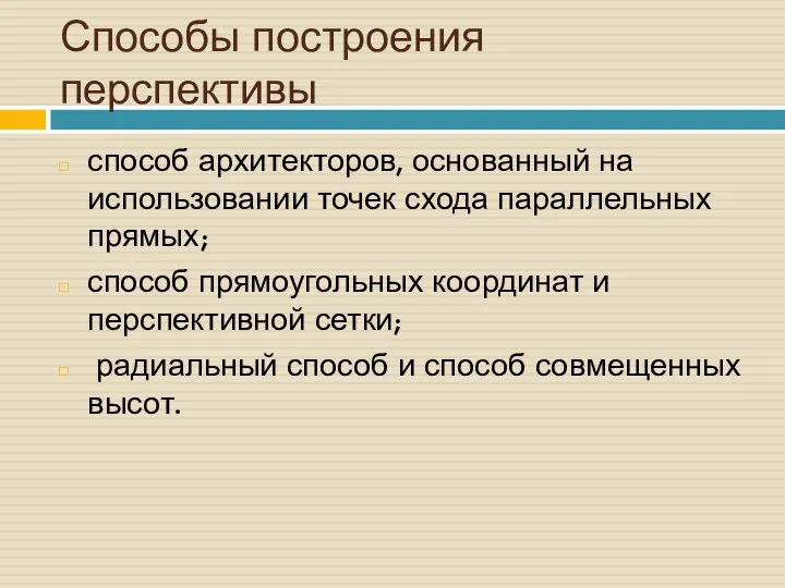 Способы построения перспективы способ архитекторов, основанный на использовании точек схода