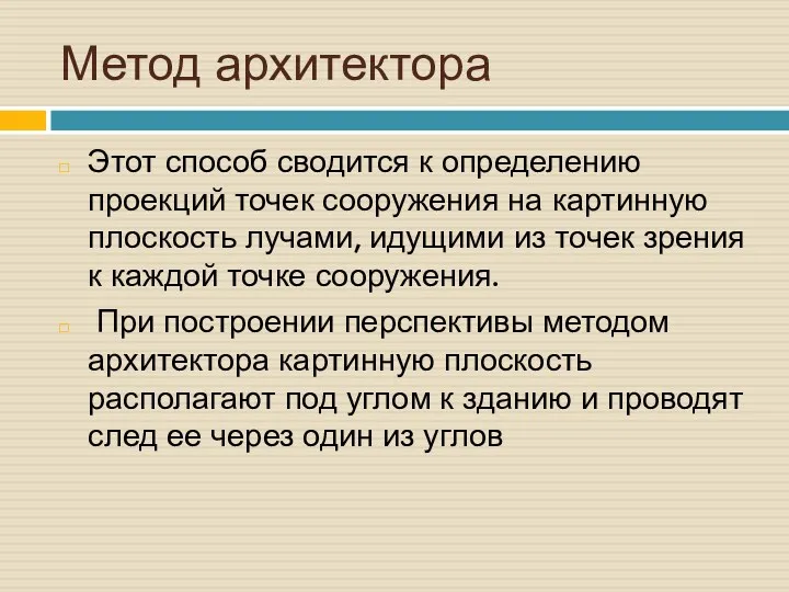 Метод архитектора Этот способ сводится к определению проекций точек сооружения