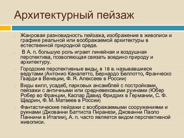 Архитектурный пейзаж Жанровая разновидность пейзажа, изображение в живописи и графике