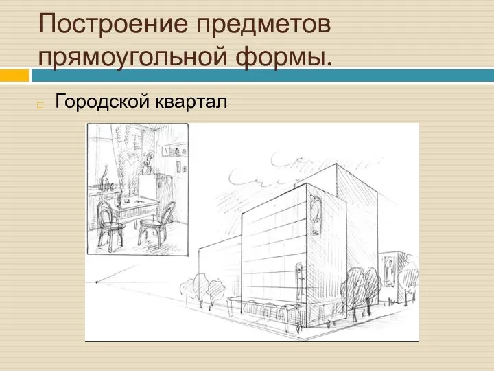 Построение предметов прямоугольной формы. Городской квартал