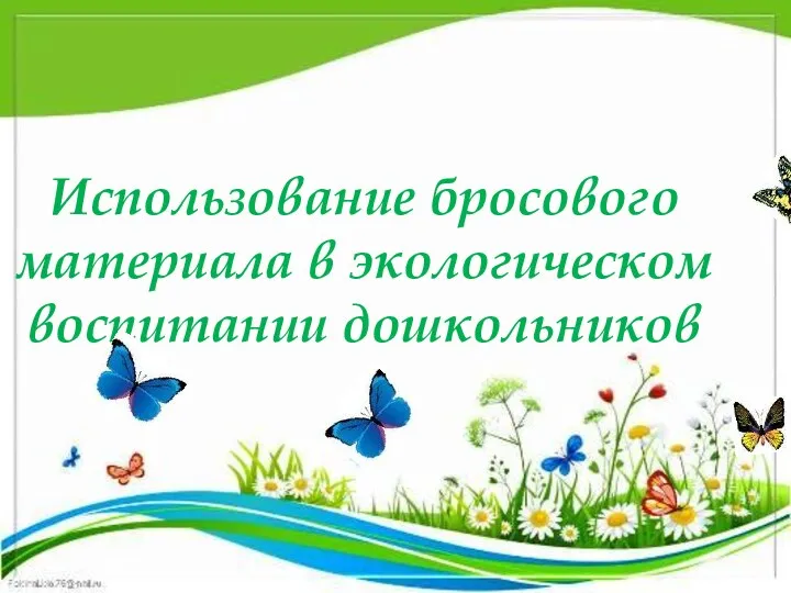 Использование бросового материала в экологическом воспитании дошкольников