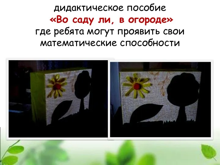 дидактическое пособие «Во саду ли, в огороде» где ребята могут проявить свои математические способности