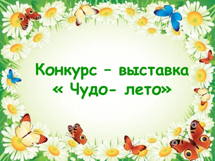 Конкурс – выставка « Чудо- лето»