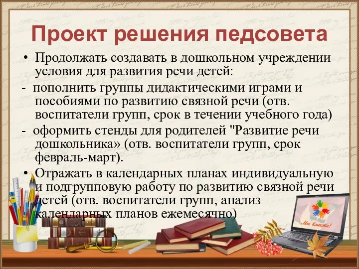 Проект решения педсовета Продолжать создавать в дошкольном учреждении условия для