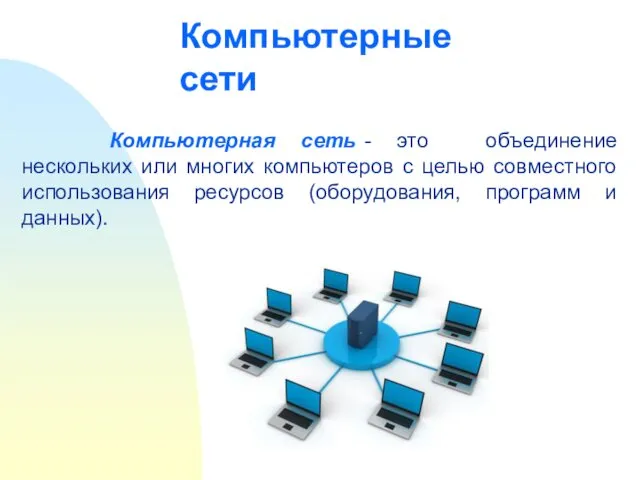 Компьютерная сеть - это объединение нескольких или многих компьютеров с