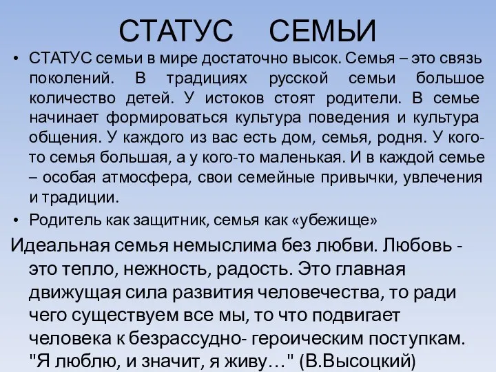 СТАТУС СЕМЬИ СТАТУС семьи в мире достаточно высок. Семья – это связь поколений.