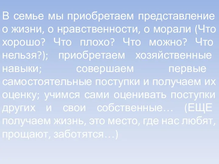 В семье мы приобретаем представление о жизни, о нравственности, о