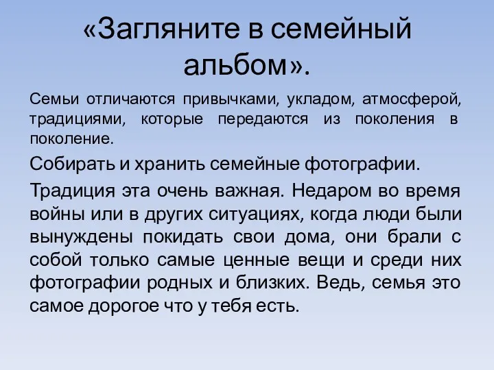 «Загляните в семейный альбом». Семьи отличаются привычками, укладом, атмосферой, традициями,