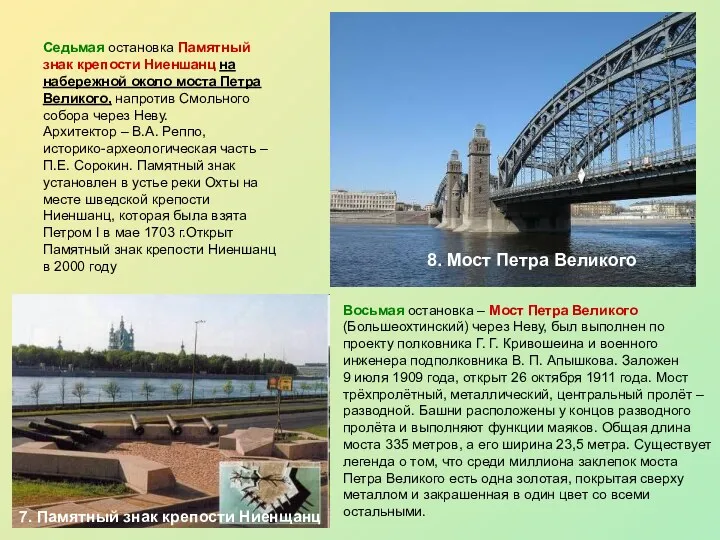 Восьмая остановка – Мост Петра Великого (Большеохтинский) через Неву, был