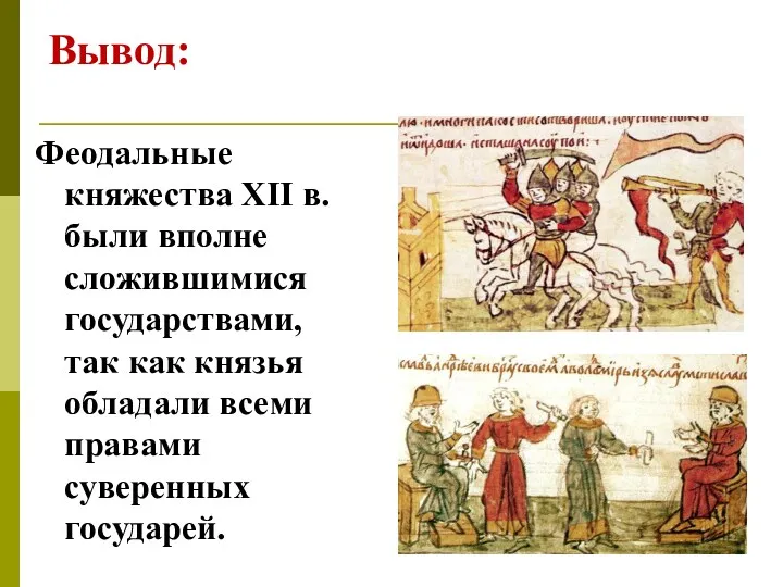 Вывод: Феодальные княжества XII в. были вполне сложившимися государствами, так как князья обладали