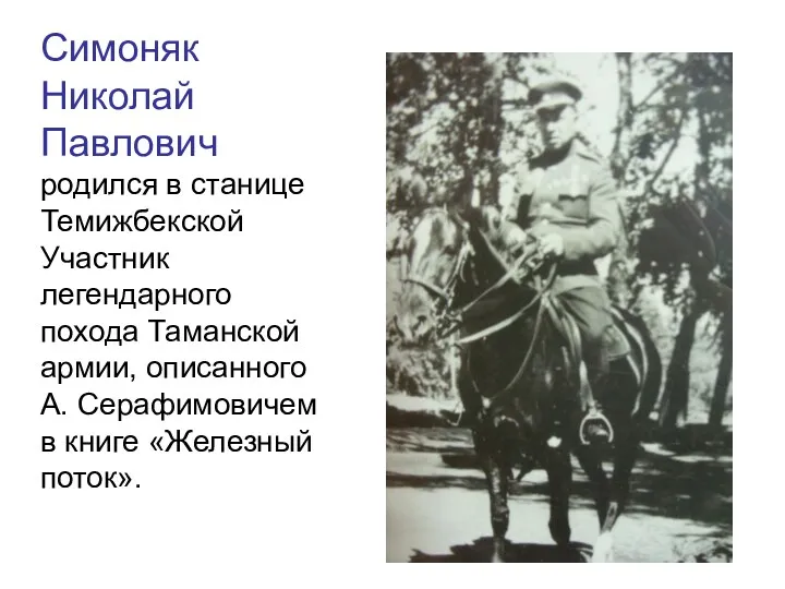 Симоняк Николай Павлович родился в станице Темижбекской Участник легендарного похода Таманской армии, описанного