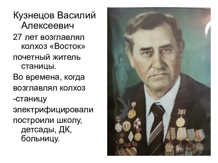 Кузнецов Василий Алексеевич 27 лет возглавлял колхоз «Восток» почетный житель станицы. Во времена,