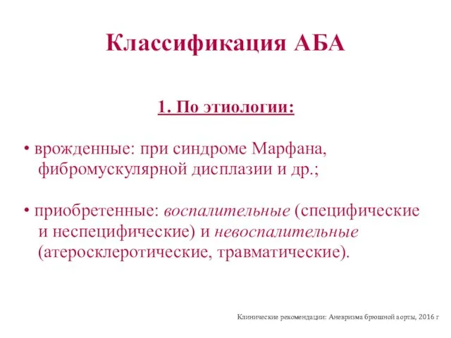 Классификация АБА 1. По этиологии: • врожденные: при синдроме Марфана,