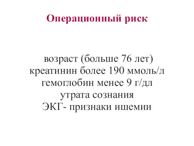 Операционный риск возраст (больше 76 лет) креатинин более 190 ммоль/л