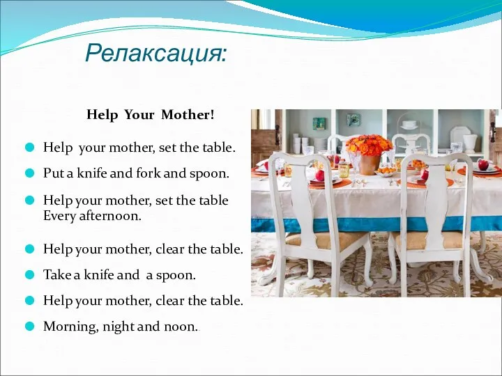 Релаксация: Help Your Mother! Help your mother, set the table.