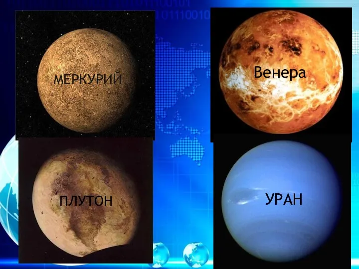 МЕРКУРИЙ Венера УРАН ПЛУТОН