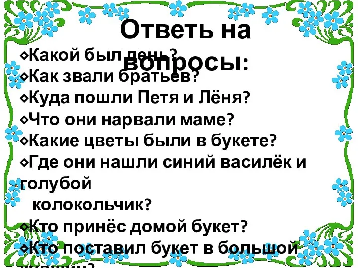 Ответь на вопросы: Какой был день? Как звали братьев? Куда