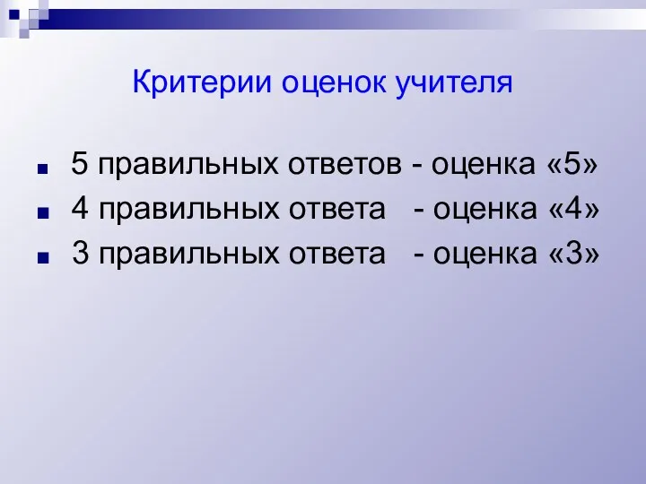 Критерии оценок учителя 5 правильных ответов - оценка «5» 4