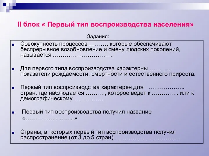 II блок « Первый тип воспроизводства населения» Совокупность процессов ………,