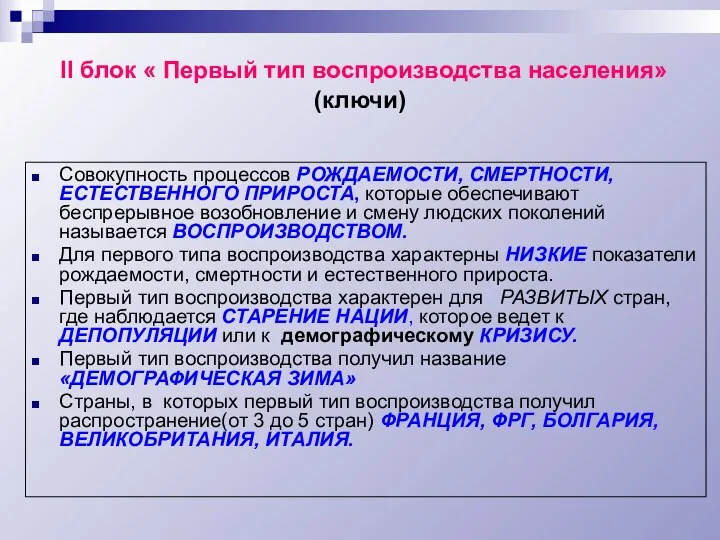 II блок « Первый тип воспроизводства населения» (ключи) Совокупность процессов