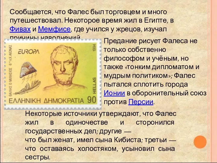 Сообщается, что Фалес был торговцем и много путешествовал. Некоторое время жил в Египте,