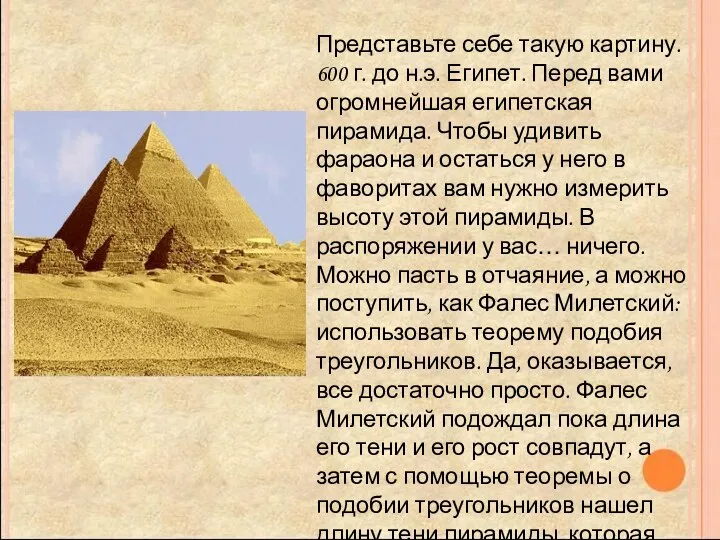 Представьте себе такую картину. 600 г. до н.э. Египет. Перед вами огромнейшая египетская