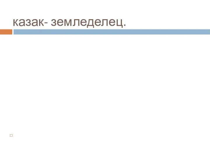 казак- земледелец.