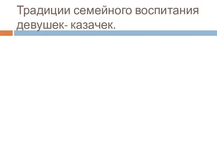 Традиции семейного воспитания девушек- казачек.