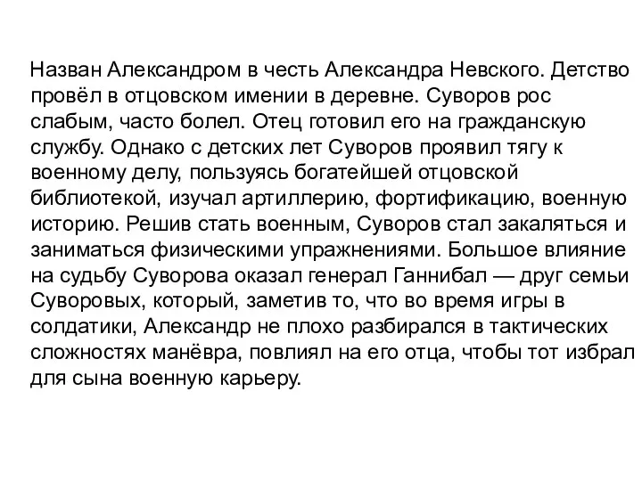 Назван Александром в честь Александра Невского. Детство провёл в отцовском