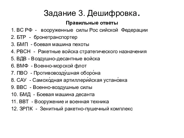 Задание 3. Дешифровка. Правильные ответы 1. ВС РФ - вооруженные