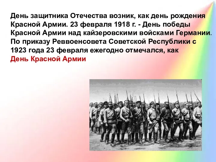 День защитника Отечества возник, как день рождения Красной Армии. 23