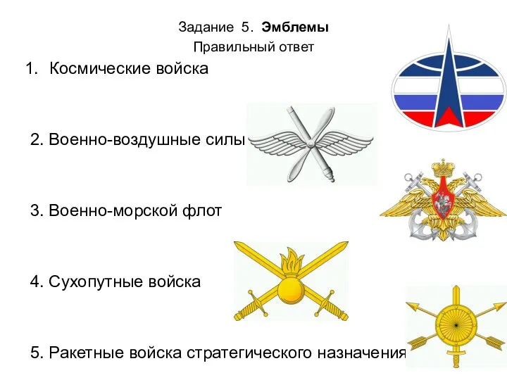 Задание 5. Эмблемы Правильный ответ Космические войска 2. Военно-воздушные силы